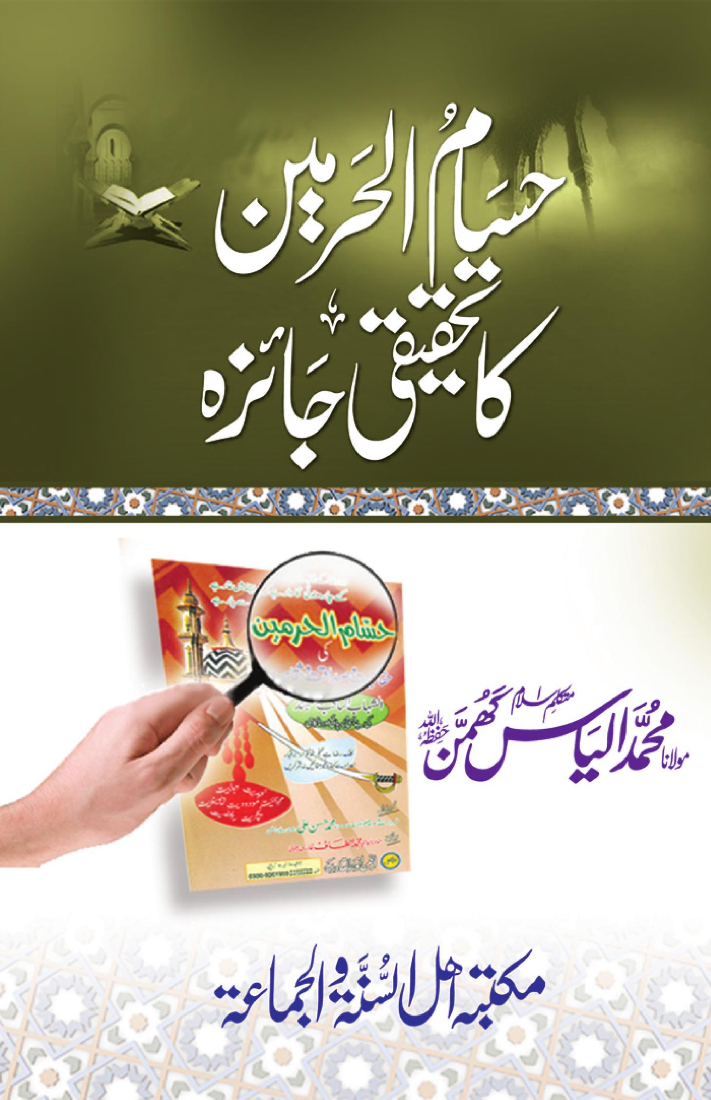 کتب ۔ دیوبندی کتب ۔ رد بریلویت ۔ حسام الحرمین کا تحقیقی جائزہ ۔ محمد الیاس گھمن ۔ Hassamul Harmain ka Tahqeeqi Jaiza . Muhammad Ilya Ghumman کتب ۔ دیوبندی کتب ۔ رد بریلویت ۔ حسام الحرمین کا تحقیقی جائزہ ۔ محمد الیاس گھمن ۔ Hassamul Harmain ka Tahqeeqi Jaiza . Muhammad Ilya Ghumman