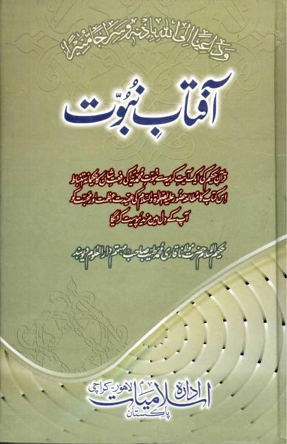 Aaftabe Nabuwwat – Qari Muhammad Tayyab ختم نبوت ۔ دیوبندی کتب ۔ آفتاب نبوت ۔ شیخ قاری محمد طیب ۔