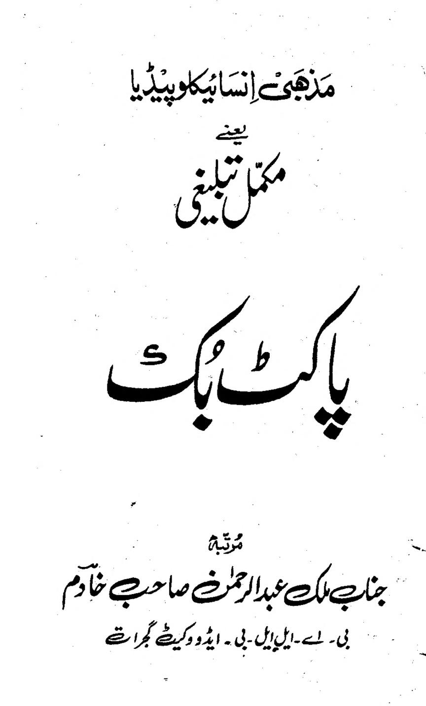 احمدیہ پاکٹ بک ۔ ملک عبد الرحمٰن صاحب خادم
