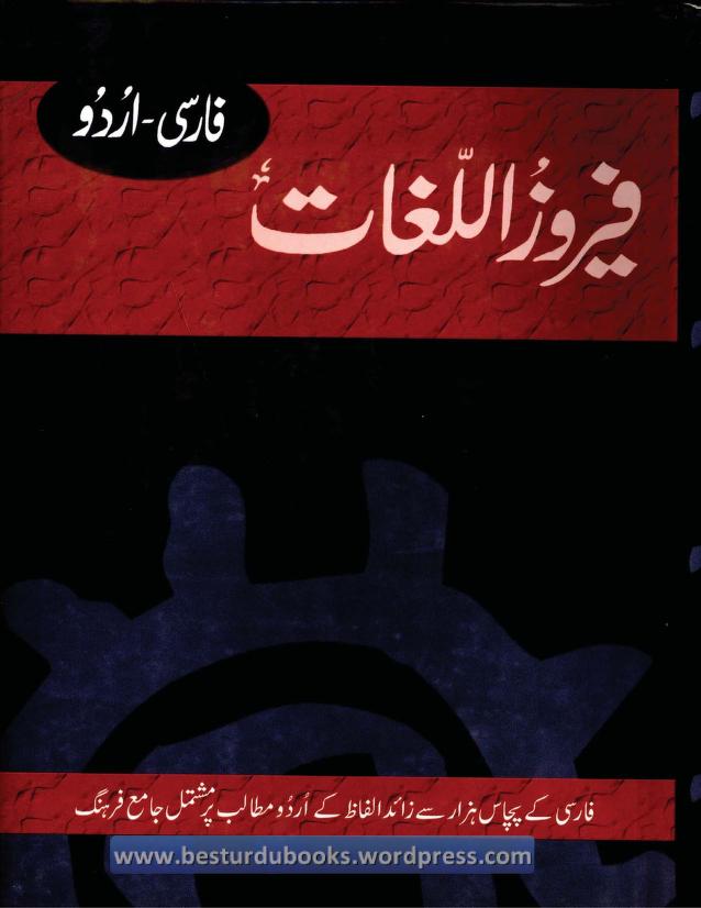 Ferozul Luggat – Persian to Urdu Dictionary . کتب ۔ کتب لغات ۔ فیروز اللغات ۔ فارسی سے اردو میں ترجمہ کے لیے