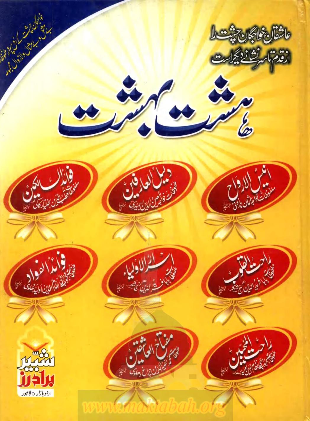 بریولی کتب ۔ صوفی کتب ۔ ہشت بہشت ۔ چشتی سلسلہ کے 8 بزرگوں کے حالات زندگی ۔ Hasht Bahisht . Shabbir Brothers بریولی کتب ۔ صوفی کتب ۔ ہشت بہشت ۔ چشتی سلسلہ کے 8 بزرگوں کے حالات زندگی ۔ Hasht Bahisht . Shabbir Brothers