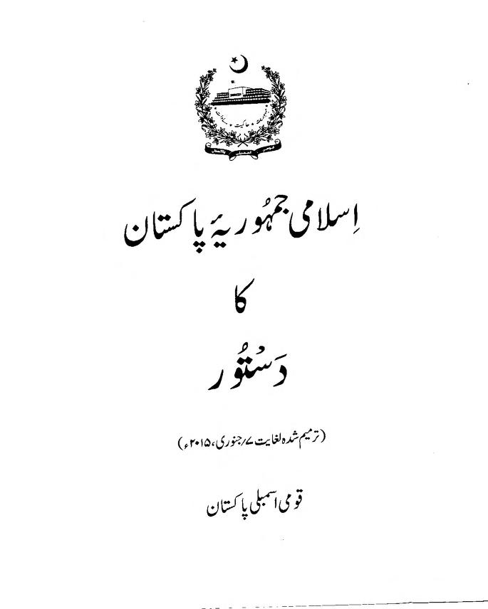 Pakistan Constitution Urdu pdf – ammended till 2015 آئین پاکستان اردو پی ڈی ایف ۔ 2015 تک ترمیم شدہ ۔