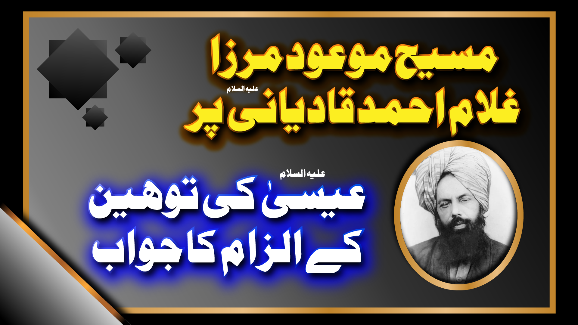 مرزا غلام احمد قادیانی مسیح موعودؑ پر توہین عیسیٰ ؑ کے الزام کا جواب ۔ 5 حصے