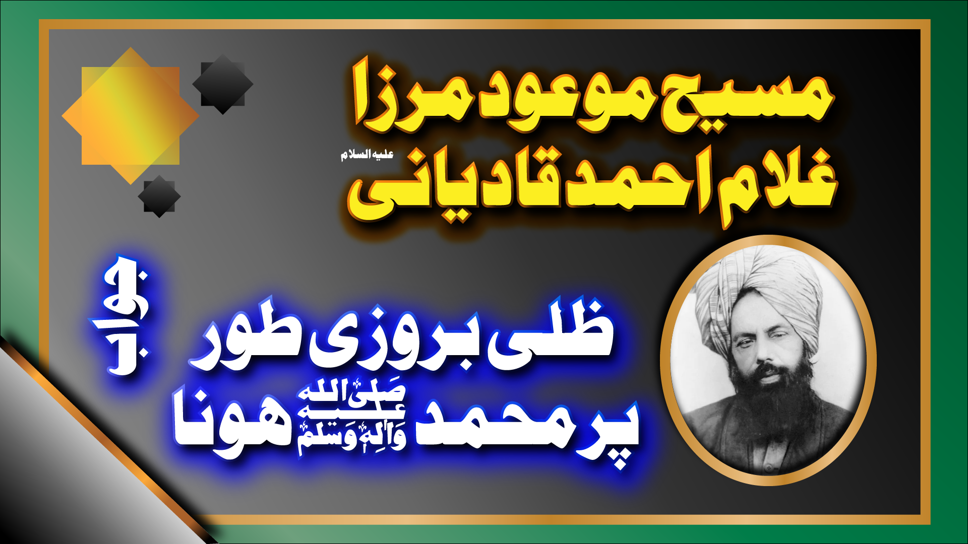 مسیح موعود مرزا غلام احمد قادیانیؑ ظلی بروزی محمد ﷺ ہیں ۔ مکمل 5 حصے