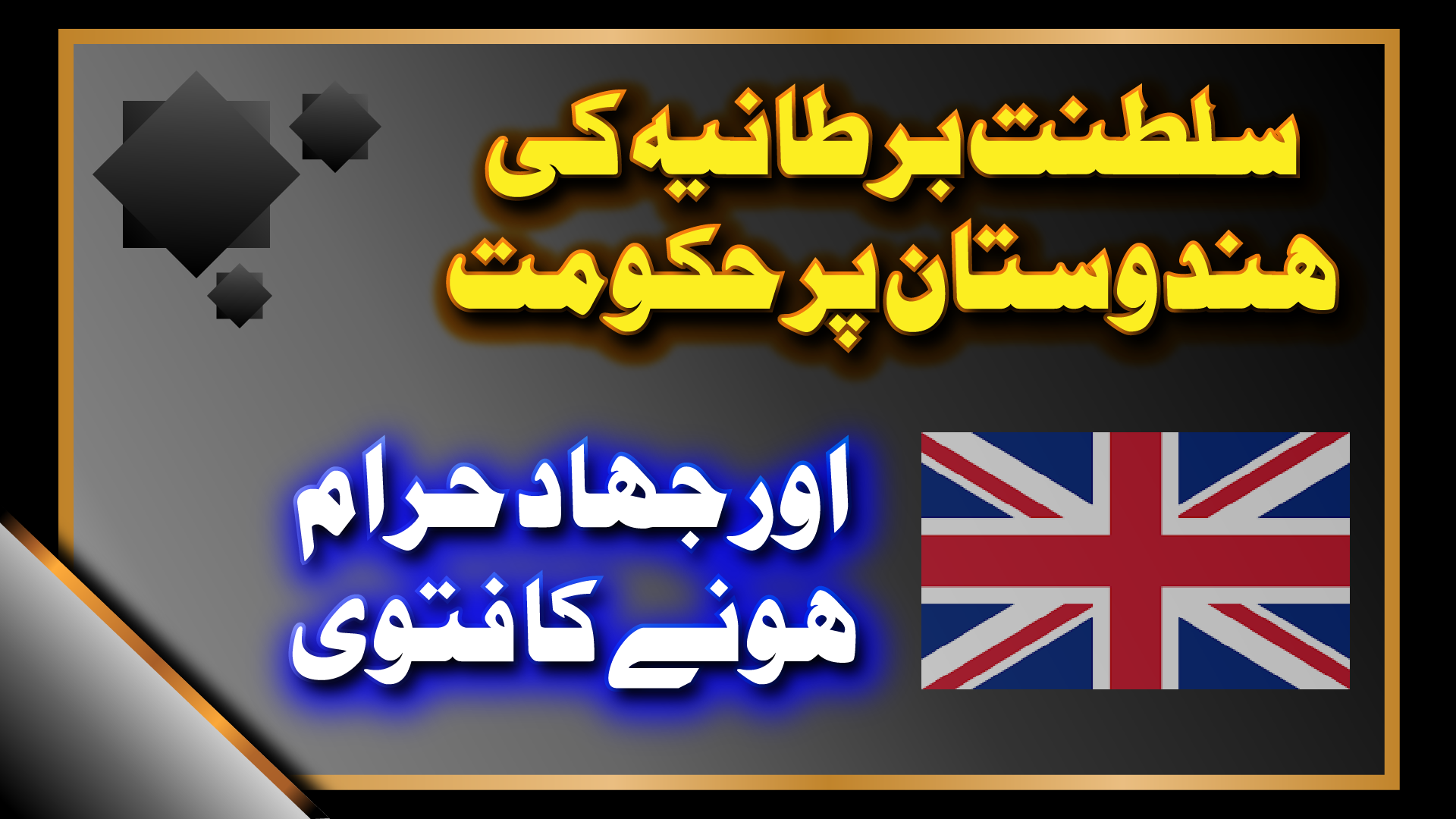 انگریز کا دور حکومت اور جہاد حرام ہونے کا مسیح موعودؑ کا فتویٰ ۔ مکمل 9 حصے